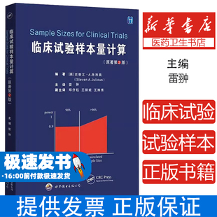 临床试验样本量计算雷翀主译世界图书出版公司9787523218709医学卫生/外科学