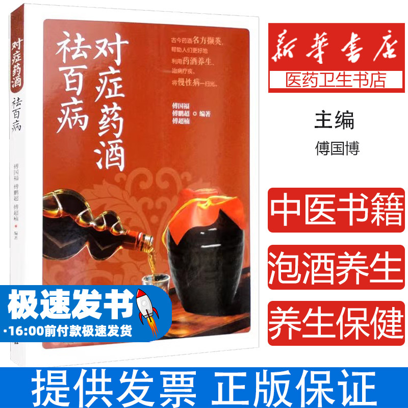 正版对症药酒祛百病 中医书籍 傅国博 傅鹏超 傅超楠著 养生保健爱好者选用药酒指导 药酒泡酒养生药酒去百病中医古籍 养生保健酒