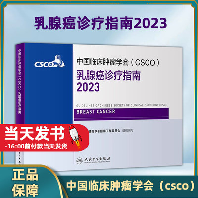 中国临床肿瘤学会CSCO