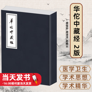 中医古籍 是由国家中医药管理局全国名老中医专家孙光 汉 社华佗中藏经 中医古籍出版 生活 李杨 杨建宇 华佗 2版 华佗中藏经