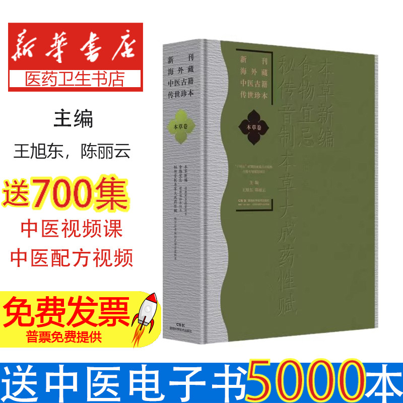 新刊海外藏中医古籍传世珍本·本草卷（本草新编食物宜忌秘传音制本草大成药性赋）王旭东、陈丽云湖南科技9787571035907