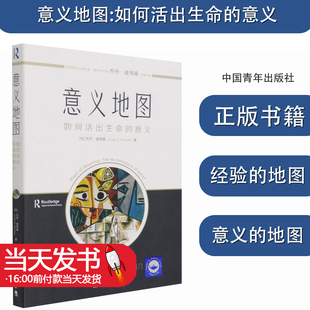 意义地图:如何活出生命的意义 (加)乔丹·彼得森 中国青年出版社 正版书籍 新华书店 9787515364414