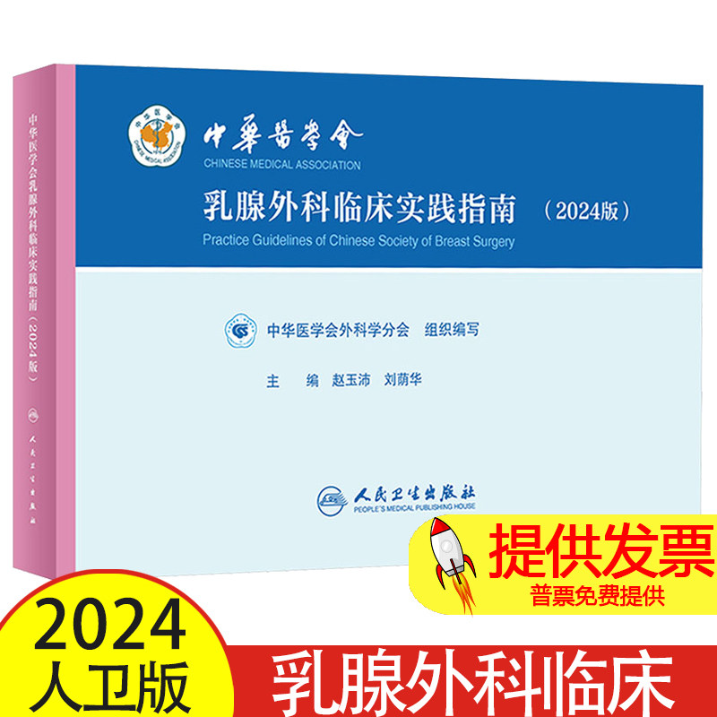 中华医学会乳腺外科临床实践指南 2024版 中华医学会外科学分会 组织编写乳腺外科学普通外科学协和乳腺外科教学指导原则与技术