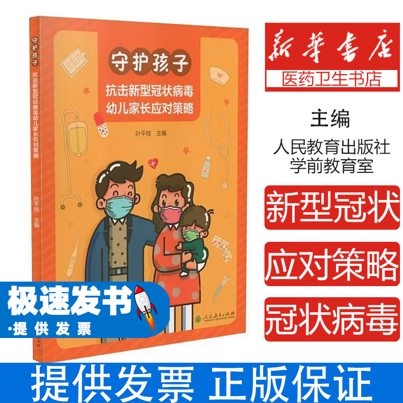 守护孩子,抗击新型冠状病毒幼儿家长应对策略人民教育出版社学前教育室人民教育出版社9787107345579保健/心理类书籍/中医养生