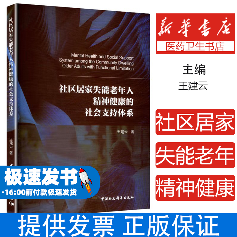 社区居家失能老年人精神健康的社会支持体系王建云 著中国社会科学出版社9787522749501医学卫生/药学