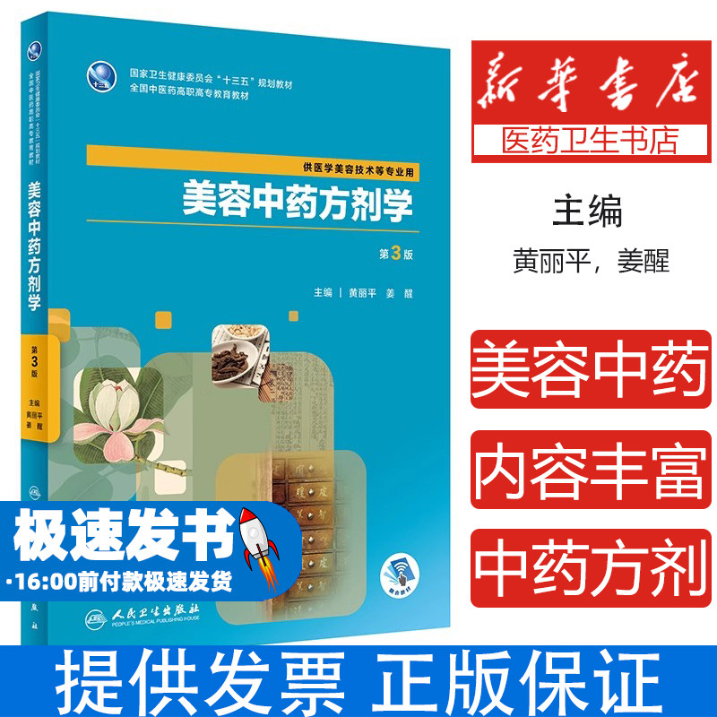 美容中药方剂学 第3版黄丽平、姜醒人民卫生出版社9787117288446医学卫生/医学其它