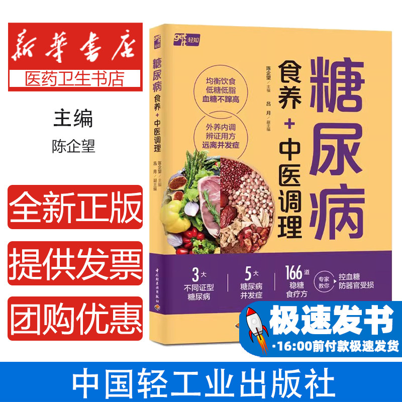糖尿病食养与中医调理全书 辨证施膳药食同源胰岛素抵抗血糖生成指数气阴两虚阴阳两虚药膳食疗方剂运动处方临床案例分析防治指南