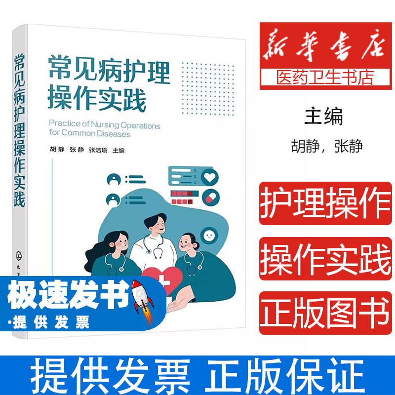 常见病护理操作实践胡静张静张洁瑜主编化学工业出版社临床护理实践指南基础护理技术操作常用护理技术操作规范临床常用专科护理操