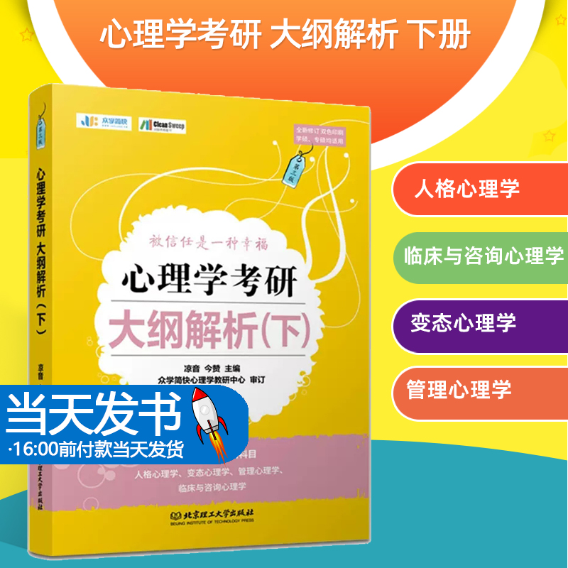 心理学考研大纲解析下第五5版2023全新修订 双色印刷 学硕专硕均适用 北京理工大学出版社以学硕统考大纲和专硕命题指导意见为主线