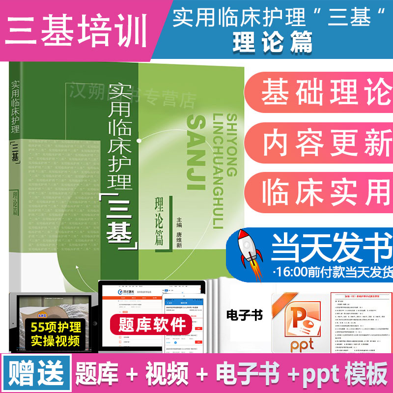 实用临床护理三基理论篇