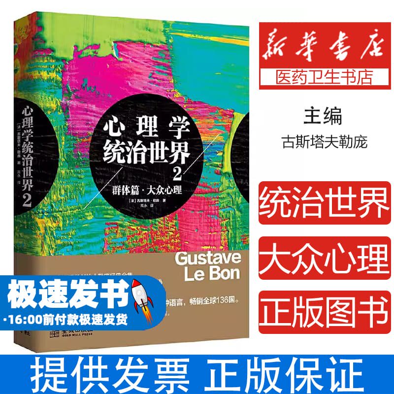 心理学统治世界:2:群体篇·大众心理(法)古斯塔夫·勒庞著金城出版社9787515502847社会科学/心理学