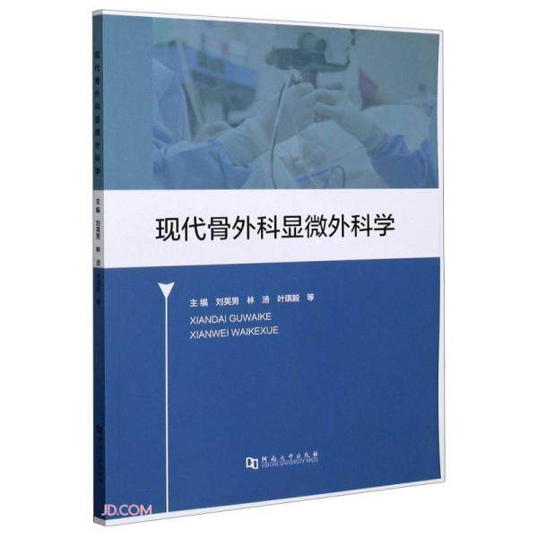 现代骨外科显微外科学主编刘英男, 林浩, 叶琪毅等河南大学出版社9787564942274儿童文学