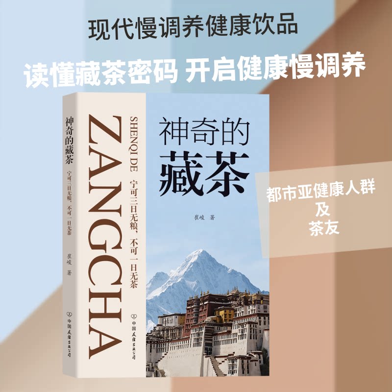 神奇的藏茶:宁可三日无粮,不可一日无茶 崔峻 中国友谊出版公司 养生茶配方 茶艺 茶道 茶文化 黑茶 藏茶文化 茶经