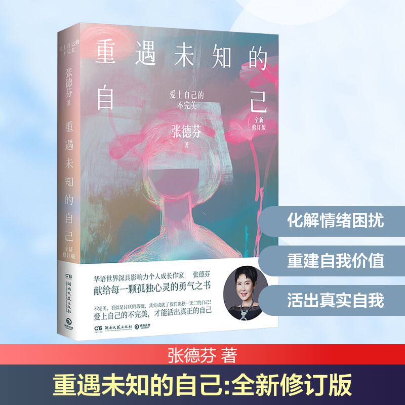重遇未知的自己张德芬湖南文艺出版社心理学自我成长心灵疗愈身心灵成长接纳不完美生命体悟自我探索情绪调节内心觉醒都市人群