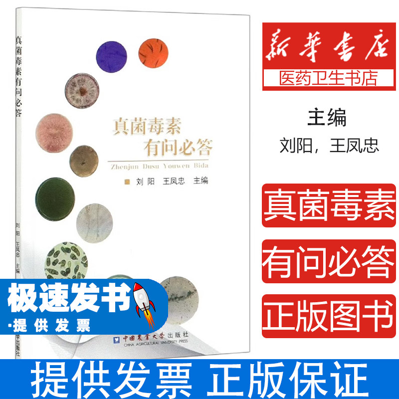 真菌毒素有问必答刘阳王凤忠中国农业大学出版社问答形式介绍相关知识帮助了解产生途径防控脱毒技术研究食品安全领域专业知识