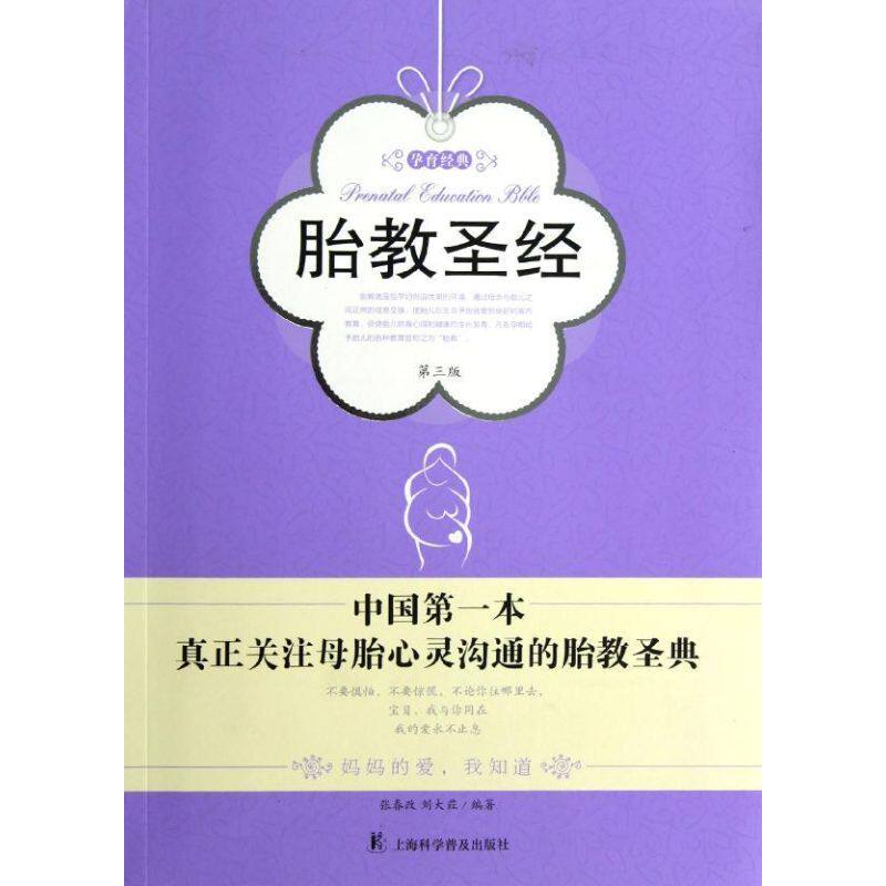 胎教圣经:中国第一本真正关注母胎心灵沟通的胎教圣典张春改上海科学普及出版社9787542754721育儿书籍/孕产/育儿