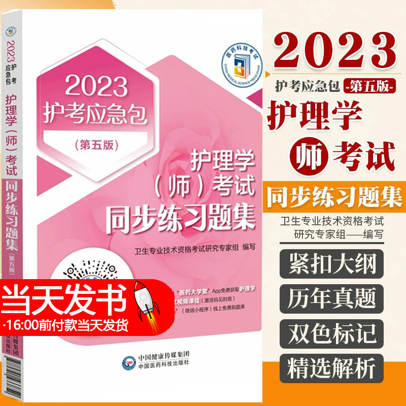 2023护考应急包 护理学师考试同步练习题集 第五版 基础护理学 卫生专业技术资格考试研究专家组编写 中国医药科技出版社