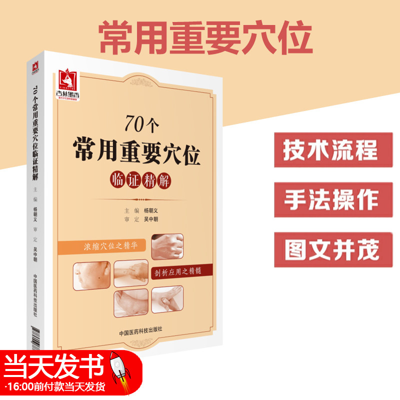 70个70个常用重要穴位