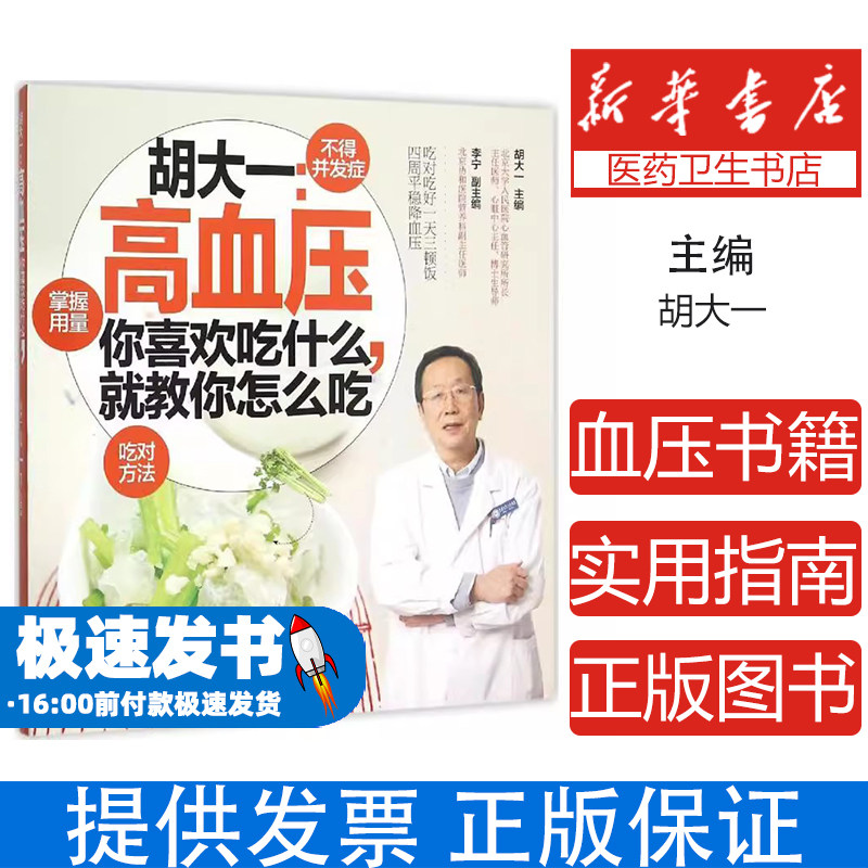 胡大一：高血压你喜欢吃什么，就教你怎么吃胡大一主编中国轻工业出版社9787518406159保健/心理类书籍/家庭医生