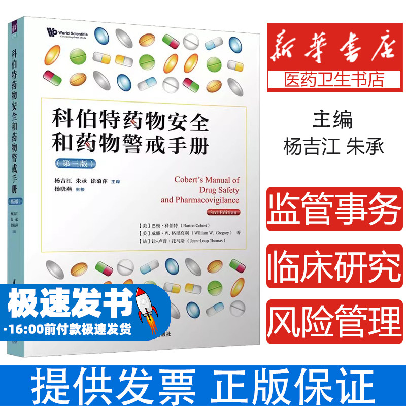 科伯特药物安全和药物警戒手册(第三版)
