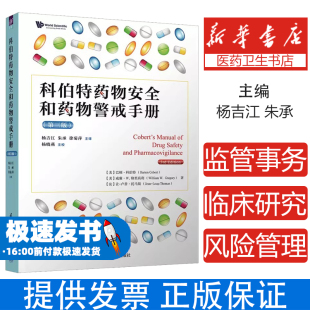 科伯特药物安全和药物警戒手册(第三版)