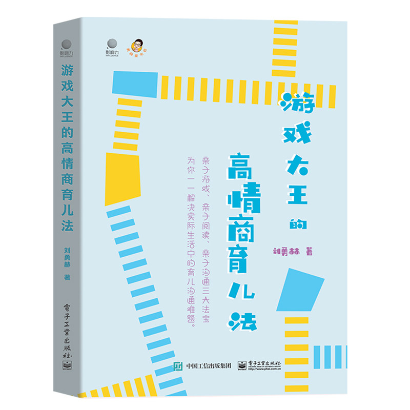 影响力：游戏大王的高情商育儿法刘勇赫 著电子工业出版社9787121412806育儿书籍/家庭教育
