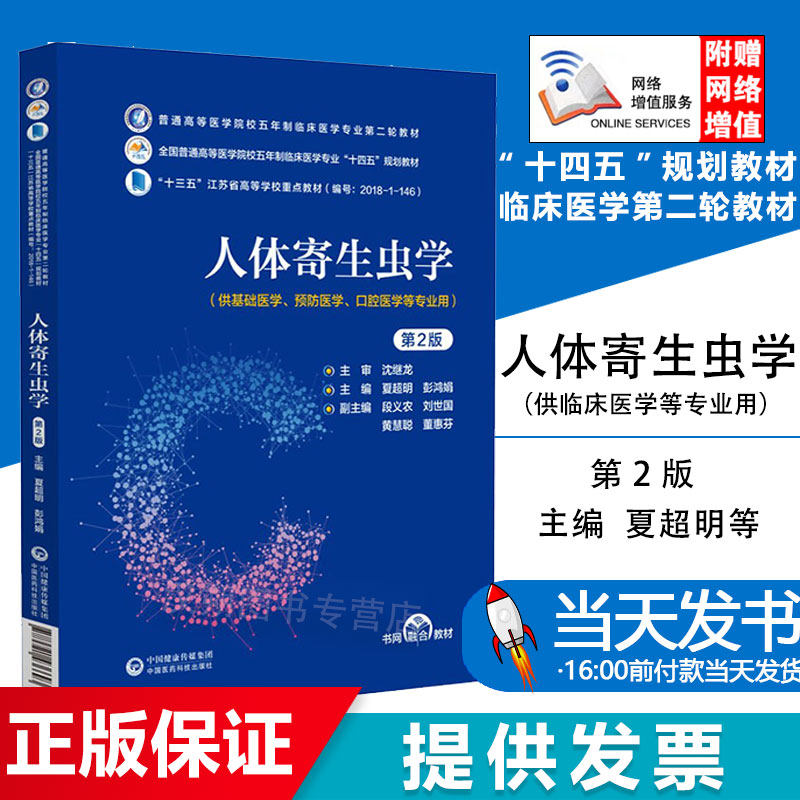 人体寄生虫学第2版教材
