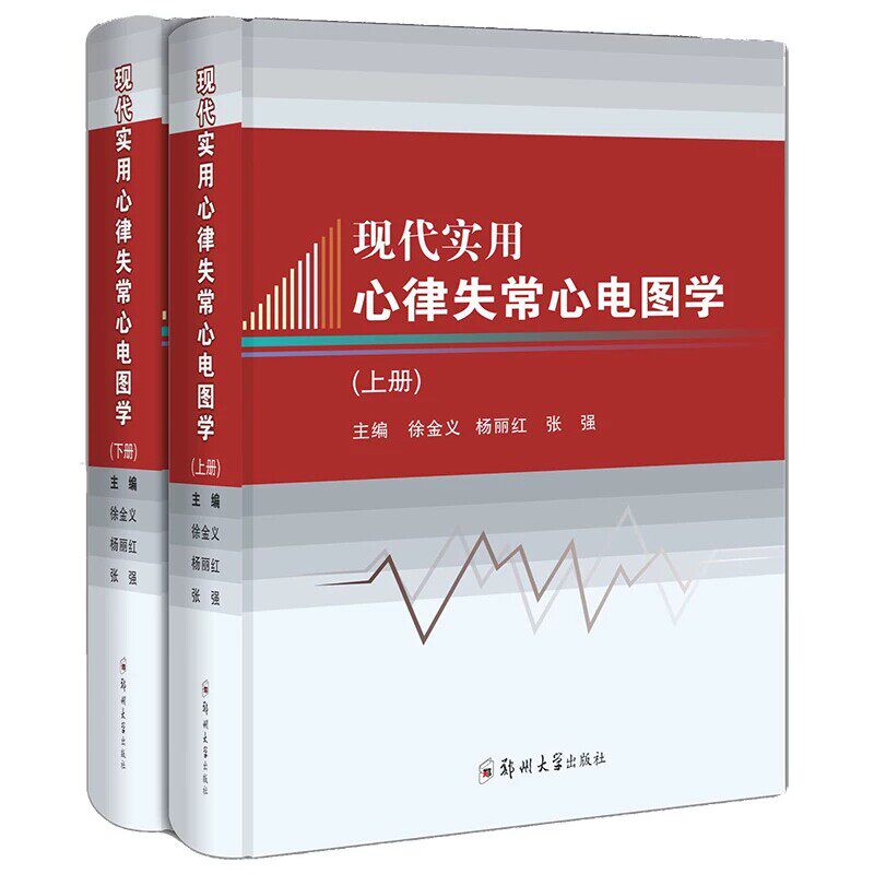 现代实用心律失常心电图学上下册
