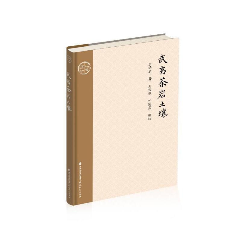 武夷茶岩土壤 王泽农 刘宝顺 福建教育出版社 茶道 茶艺 茶叶书 茶经 茶叶审评 茶文化 中国茶文化 茶叶百科