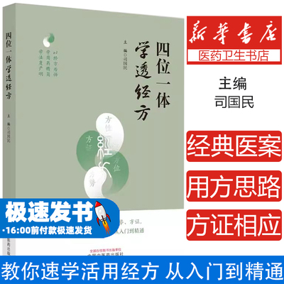 四位一体学透经方司国民