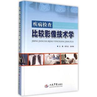 疾病检查比较影像技术学胡军武 影像医学 张树桐人民军医9787509178881医学卫生