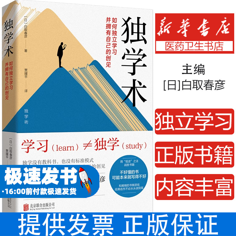 独学术如何独立学习并拥有自己的创见日白取春彦贾耀平译北京联合出版公司药学学习能力提升思维训练独立思考创造能力培养个人成长