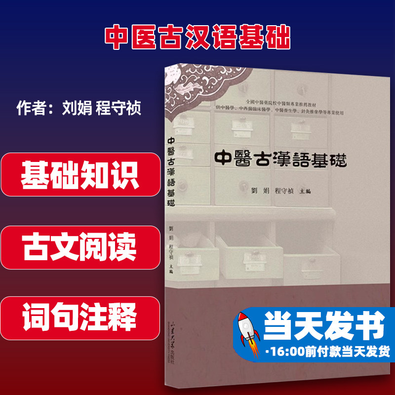 中医古汉语基础山东大学出版社