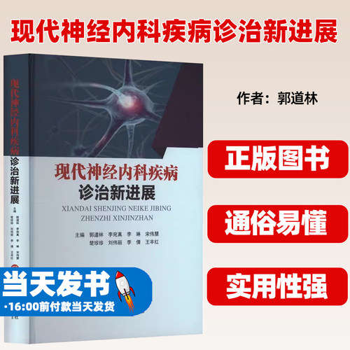 现代神经内科疾病诊治新进展