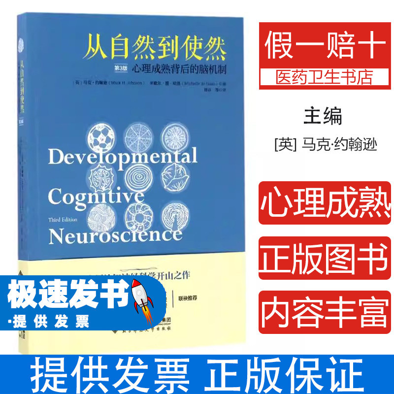 从自然到使然:(原书第3版):心理成熟背后的大脑机制(第3版)马克·约翰逊北京师范大学出版社9787303205486社会科学/心理学