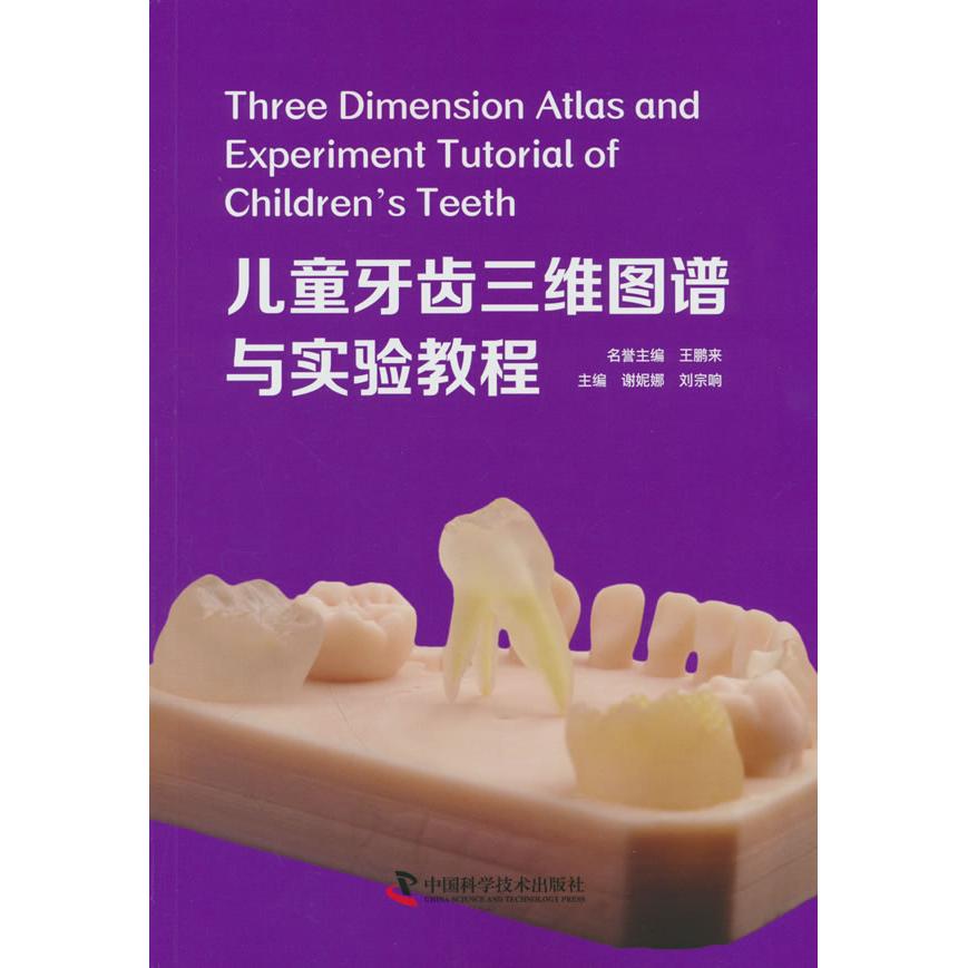 儿童牙齿三维图谱与实验教程谢妮娜中国科学技术出版社9787523609149口腔科学临床诊疗技术三维解剖可视化儿牙临床操作指导口腔科