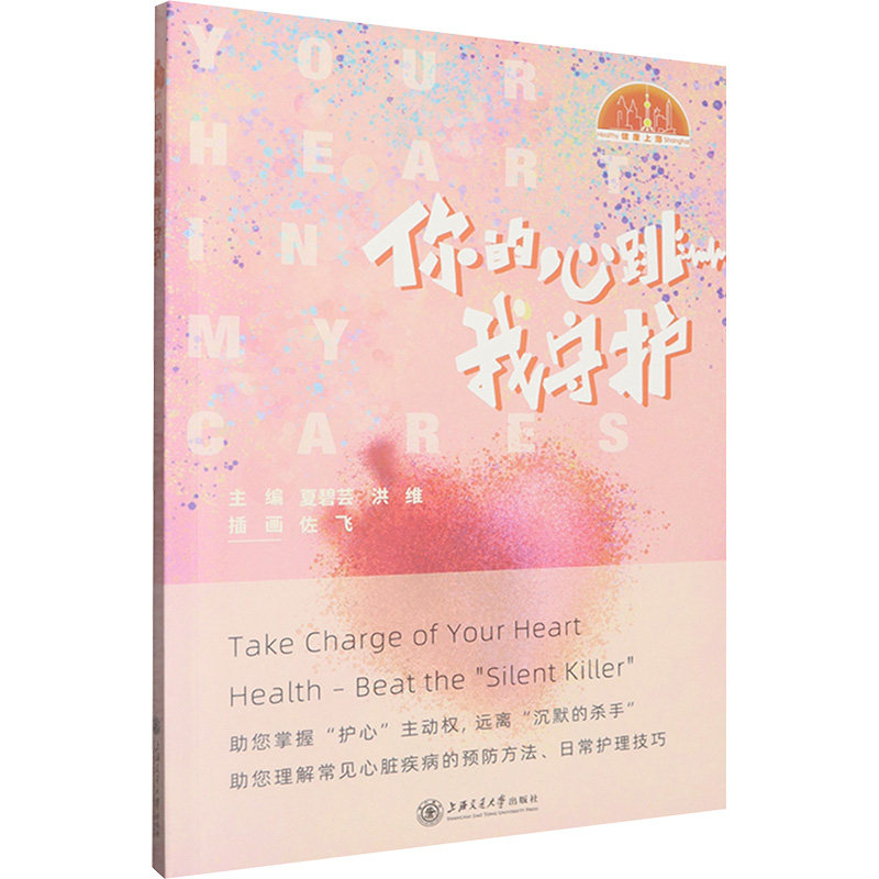 你的心跳我守护夏碧芸洪维主编上海交通大学出版社内科学心血管疾病预防心脏健康管理大众医学科普日常保健指导大众阅读自我防护心