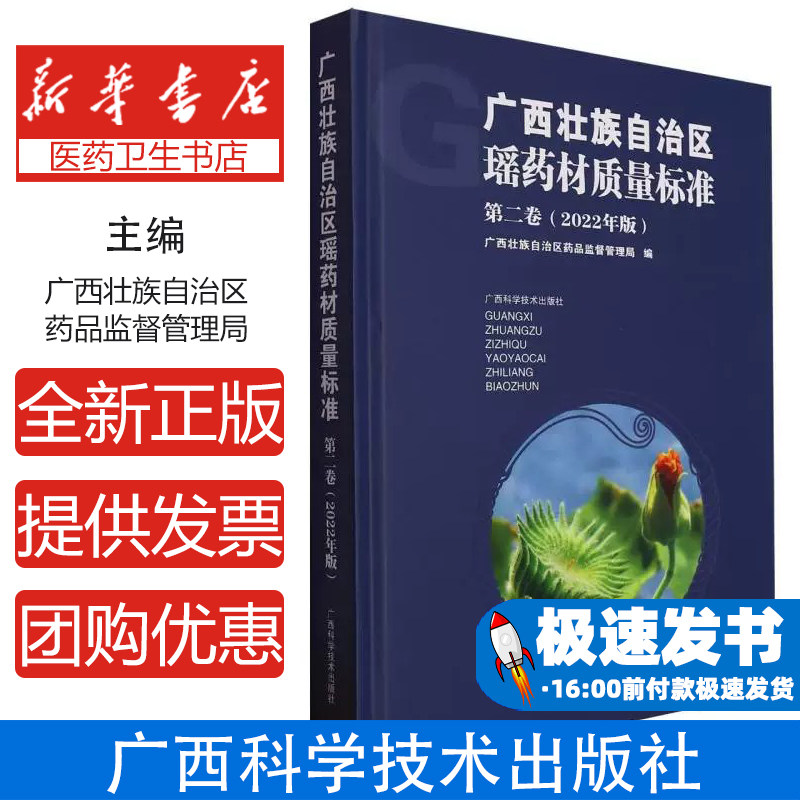 广西壮族自治区瑶药材质量标准第二卷(2022年版)编者:广西壮族自治区药品监督管理局|责编:李媛//程思广西科技9787555118824