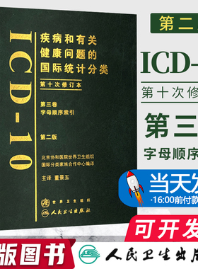 疾病和有关健康问题的国际统计分类第十次修订本(ICD-10)(第2