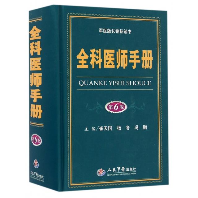 全科医师手册(第六版)崔天国//杨冬//冯鹏人民军医9787509190654医学卫生/预防医学、卫生学