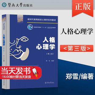 人格心理学第三版第3版郑雪 普通高等教育十一五国家规划教材 暨南大学出版社 培养健全人格参考书 9787566833655
