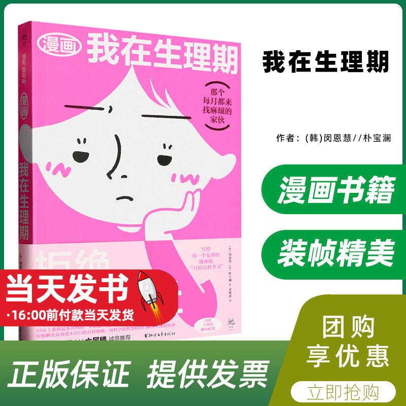 漫画我在生理期[韩]闵恩慧[韩朴宝澜著 黄艳涛一部堂堂正正展现被忽视的月经问题让女性产生共鸣的生理漫画拒绝月经羞耻的优选办法