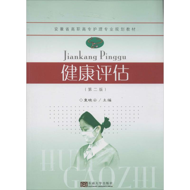 健康评估第2版童晓云东南大学出版社供中等卫生职业教育护理助产专业健康评估方法常见症状评估身体评估心理社会评估心电图检查