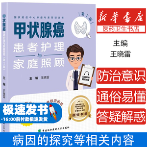 甲状腺癌患者护理与家庭照顾