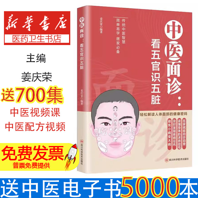 中医面诊看五官识五脏姜庆荣编著四川科学技术出版社面部脏腑分候诊断疾病中医养生保健入门基础临床实践图解穴位调理初学自学爱好