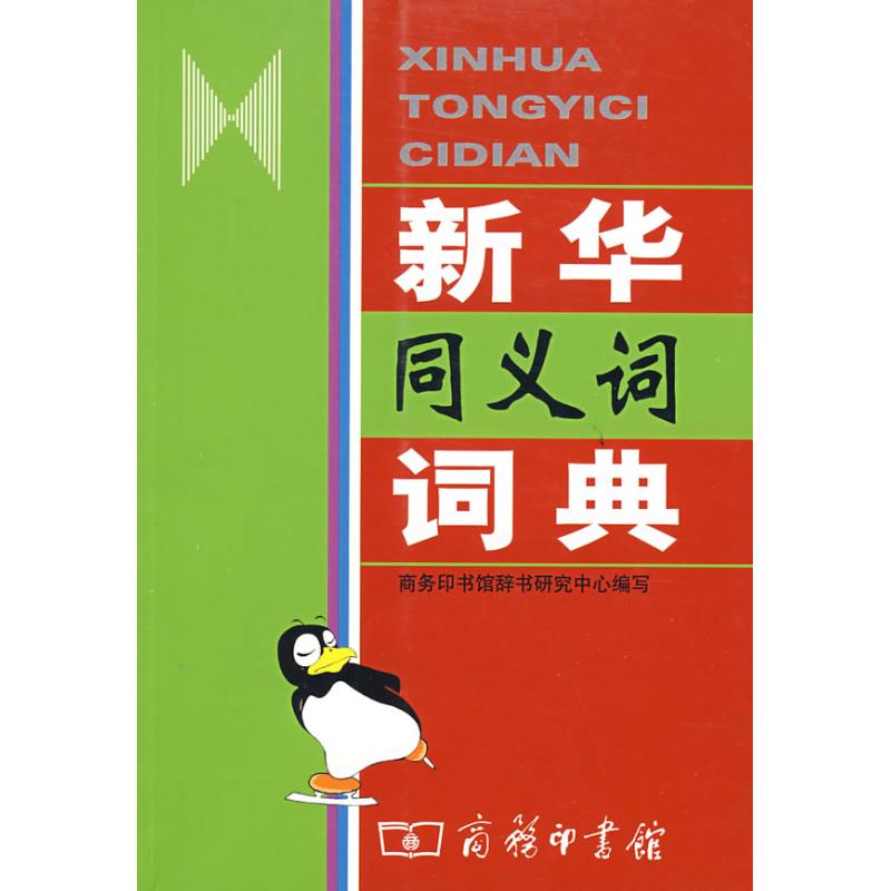 新华同义词词典商务印书馆辞书研究中心商务印书馆现代汉语同义词辨析语意区分使用范围感情色彩语法功能例证丰富常用词汇语文学习