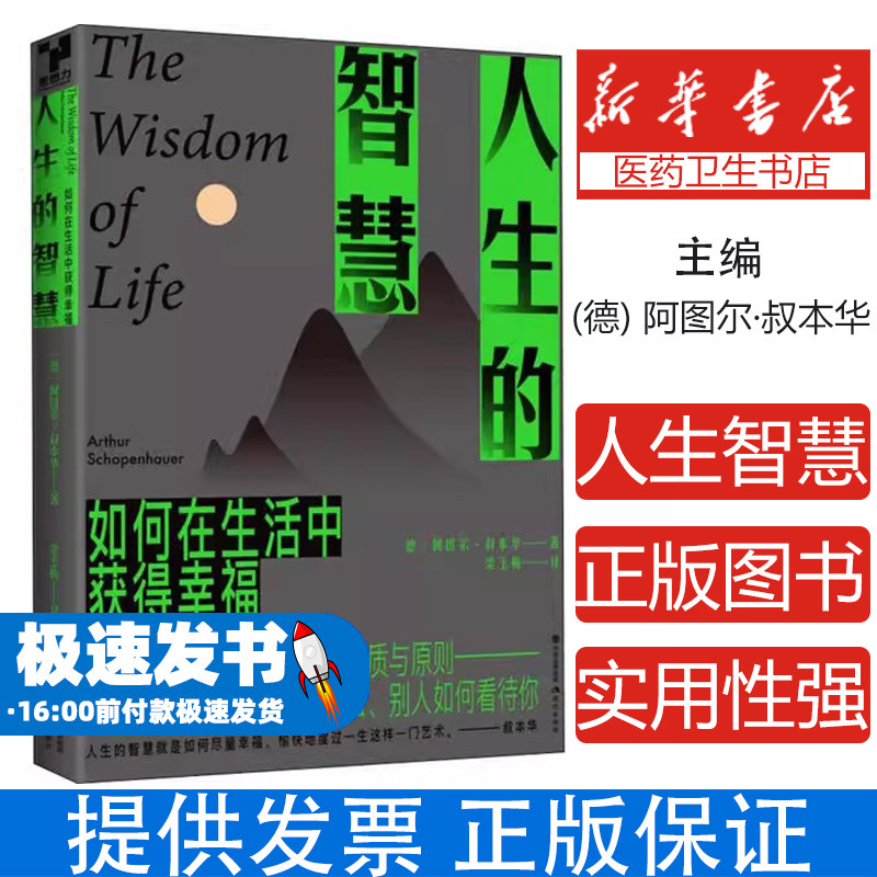 人生的智慧阿图尔叔本华现代出版社心灵修养心理健康人生哲理幸福生活指南世俗实用角度探讨幸福愉快度过陶冶性情提升心境帮助读者
