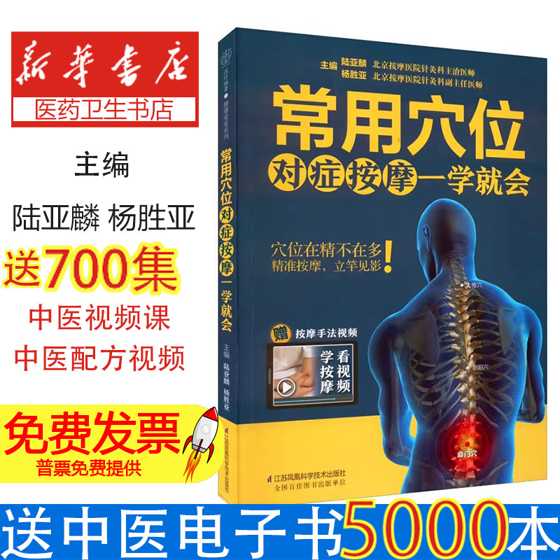 常用穴位对症按摩一学就会陆亚麟杨胜亚江苏凤凰科学技术出版社中医穴位按摩养生日常保健调理身体家庭自助健康养护轻松学习