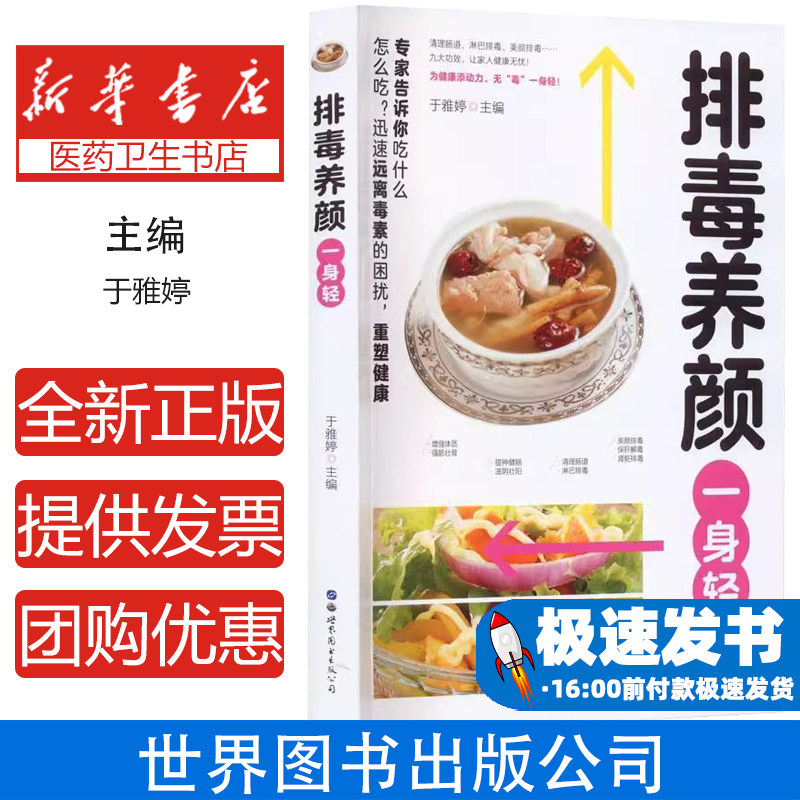 专家告诉你吃什么：排毒养颜一身轻（彩图版）于雅婷世界图书出版公司9787519295028自然科学/自由组套（仅限弱关联套装书）