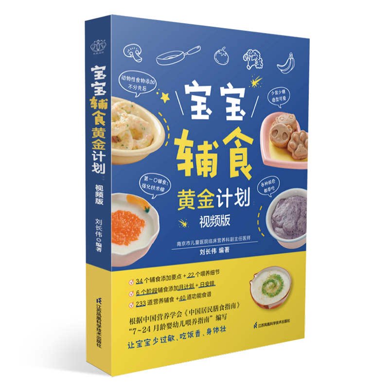 宝宝辅食黄金计划视频版汉竹刘长伟江苏凤凰科学技术出版社儿童营养辅食添加新手妈妈育儿指南婴幼儿喂养食谱制作科学添加方法解析
